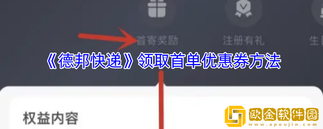 德邦快递app怎么领首单优惠券-领取首单礼包方法