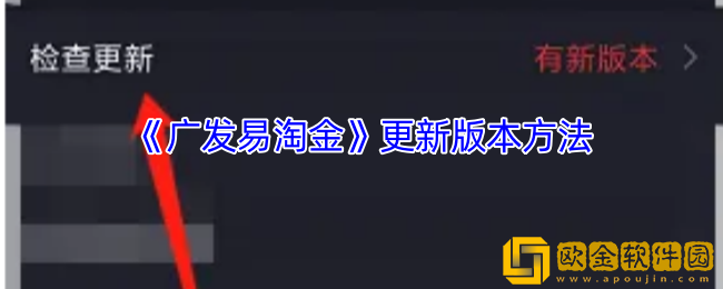 广发易淘金怎么更新版本-更新版本方法