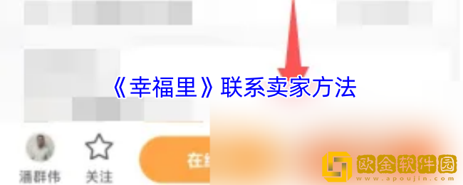 幸福里怎么联系卖家-幸福里app联系卖家方法