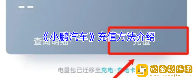 小鹏汽车app怎么充钱-充值方法介绍