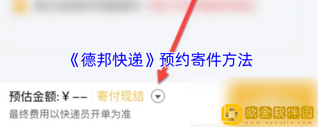 德邦快递app怎么预约取件-预约寄件方法
