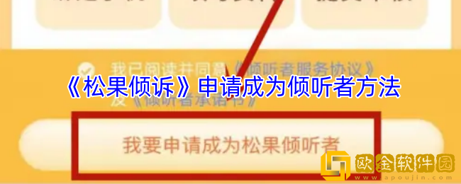 松果倾诉怎么成为正式倾听者-申请成为倾听者方法