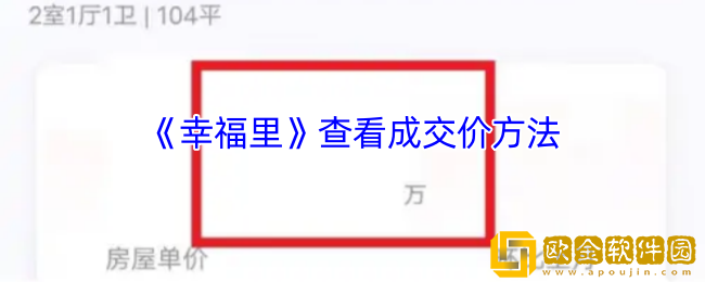 幸福里怎么看成交价-幸福里app查看成交价方法