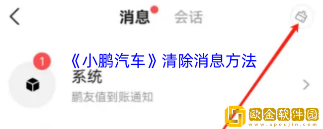 小鹏汽车app怎么删除消息-清除消息方法
