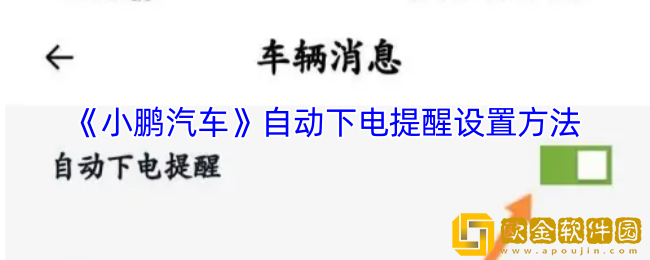 小鹏汽车app怎么设置自动下电提醒-自动下电提醒设置方法