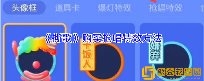 撕歌怎么买抢唱特效-撕歌app购买抢唱特效方法