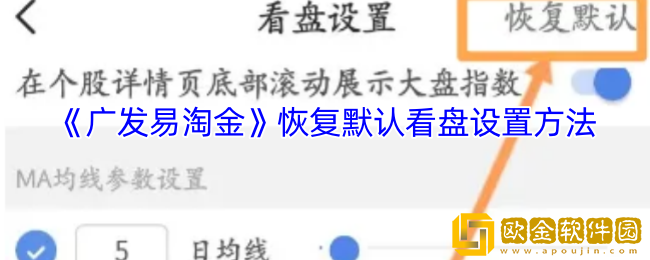广发易淘金怎么恢复默认看盘-恢复默认看盘设置方法