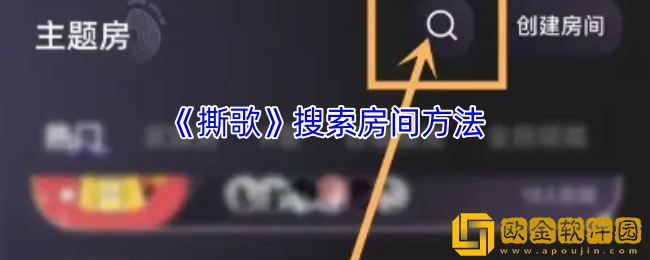 撕歌怎么搜索房间-撕歌app搜索房间方法
