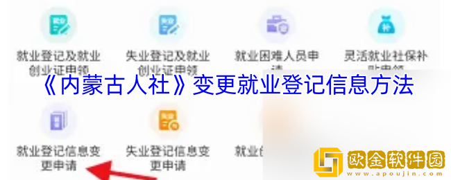 内蒙古人社怎么修改就业人员信息-变更就业登记信息方法