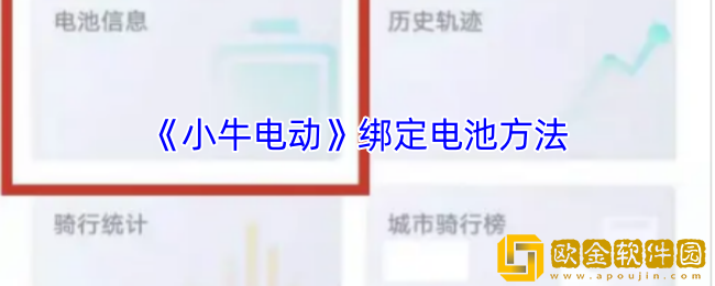 小牛电动app怎么绑定电池-绑定电池方法