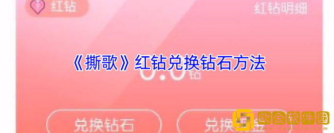 撕歌红钻怎么兑换钻石-撕歌app红钻兑换钻石方法