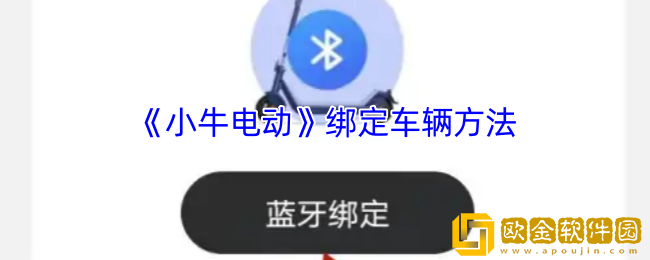 小牛电动app怎么绑定车辆-绑定车辆方法