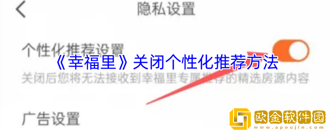 幸福里怎么关闭个性化推荐-幸福里app关闭个性化推荐方法