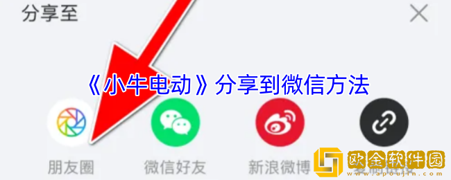 小牛电动app怎么分享给好友-分享到微信方法
