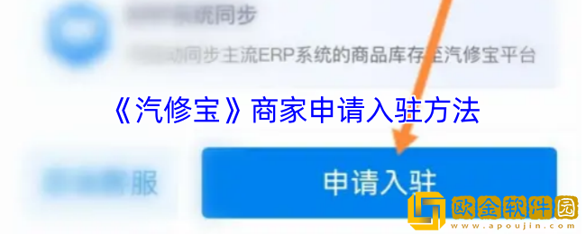汽修宝怎么入驻商家-汽修宝app商家申请入驻方法