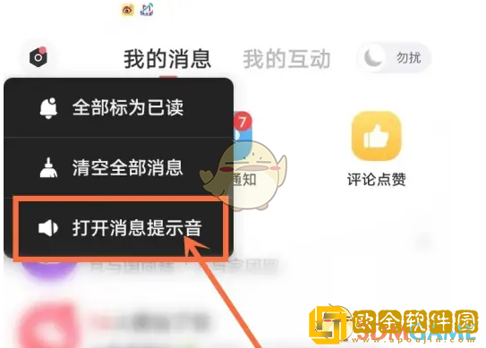 饭友怎么打开提示音