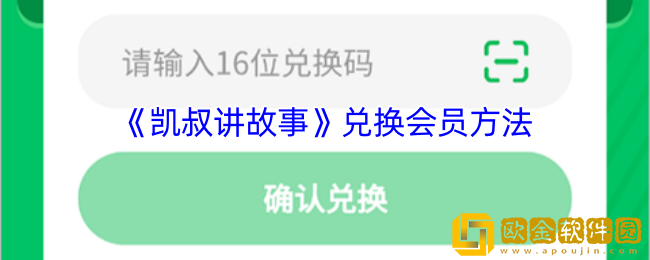 凯叔讲故事怎么兑换会员-兑换码在哪输入