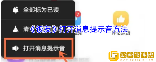 饭友怎么打开提示音-饭友app打开消息提示音方法
