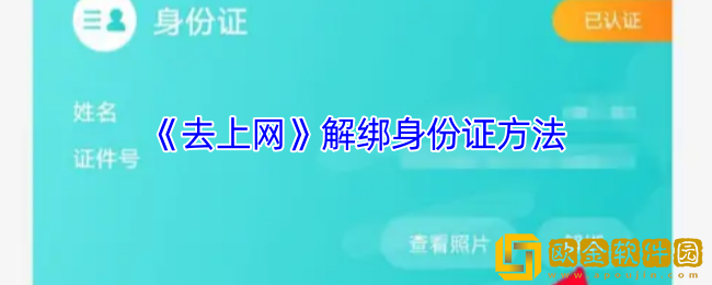 去上网怎么解绑身份证-去上网app解绑身份证方法