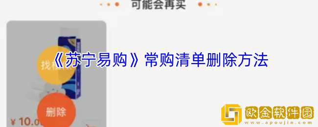 苏宁易购怎么删除常买商品-常购清单删除方法