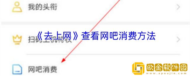 去上网怎么看上网记录-去上网app查看网吧消费方法