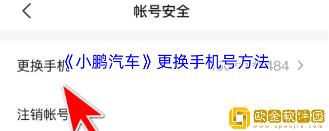 小鹏汽车app怎么改手机号-更换手机号方法