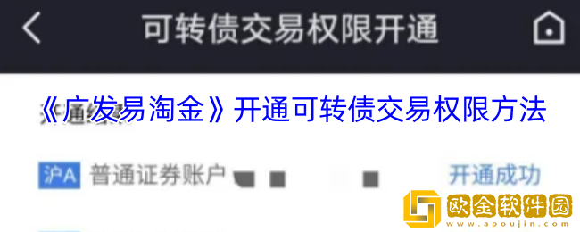 广发易淘金怎么开通可转债交易-开通可转债交易权限方法