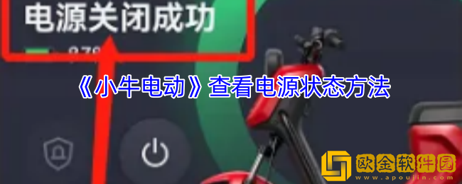 小牛电动app怎么看关闭还是开启的-查看电源状态方法