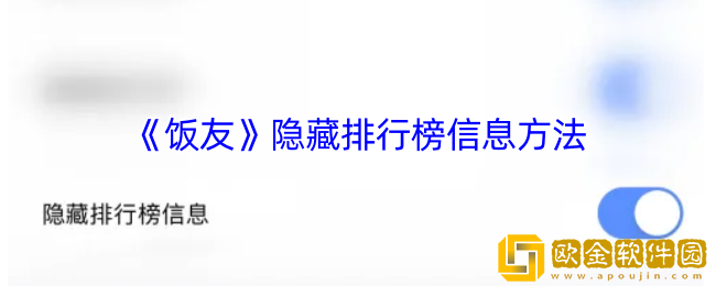 饭友怎么隐藏排行榜-饭友app隐藏排行榜信息方法