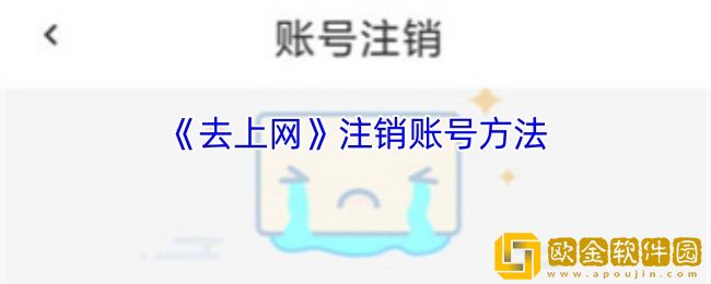 去上网怎么注销账号-去上网app注销账号方法