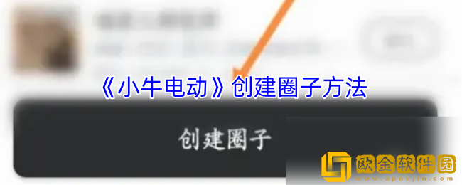 小牛电动app怎么创建圈子-创建圈子方法