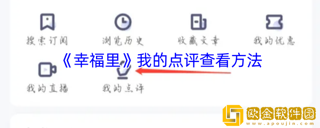 幸福里怎么看自己的点评-幸福里app我的点评查看方法