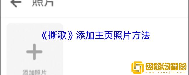 撕歌怎么添加照片-撕歌app添加主页照片方法