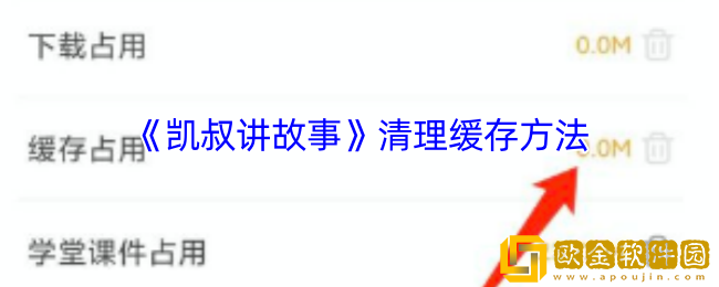 凯叔讲故事app怎么清除缓存-清理缓存方法