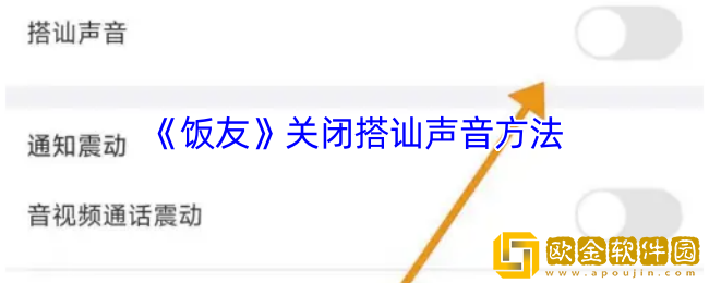 饭友怎么关闭搭讪通知-饭友app关闭搭讪声音方法
