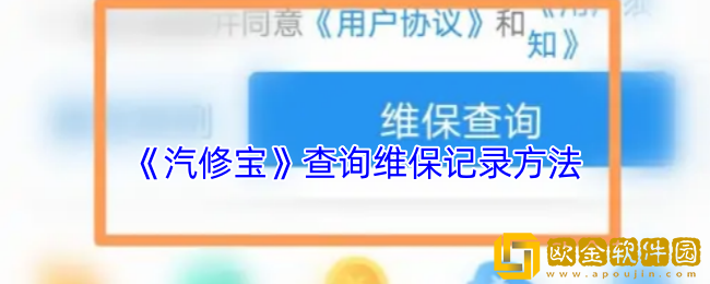 汽修宝怎么查维修记录-汽修宝app查询维保记录方法