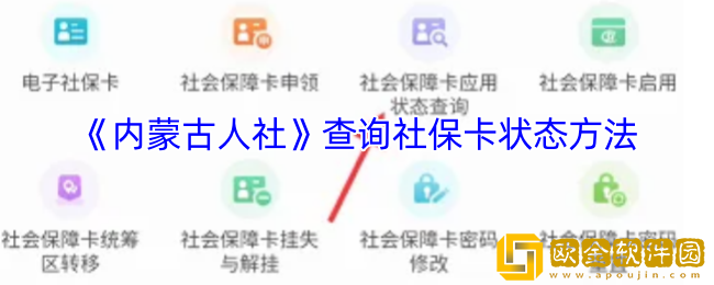 内蒙古人社怎么查社保卡状态-查询社保卡状态方法