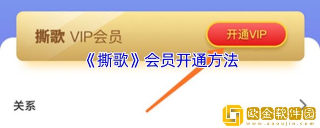 撕歌怎么开会员-撕歌app会员开通方法