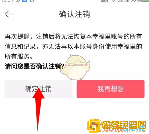 幸福里怎么注销账号