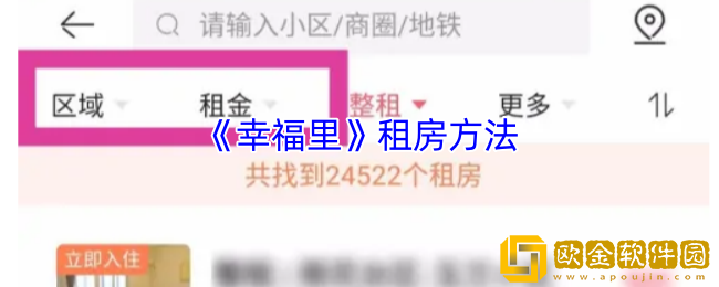 幸福里怎么租房-幸福里app租房方法
