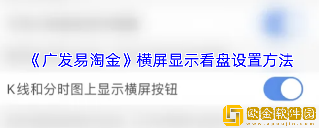 广发易淘金怎么横屏-横屏显示看盘设置方法