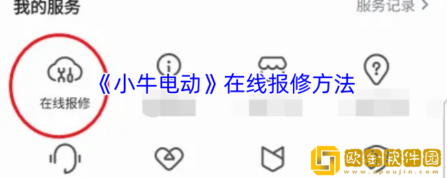 小牛电动app怎么报修-在线报修方法