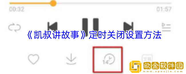 凯叔讲故事app怎么定时关闭-定时关闭设置方法