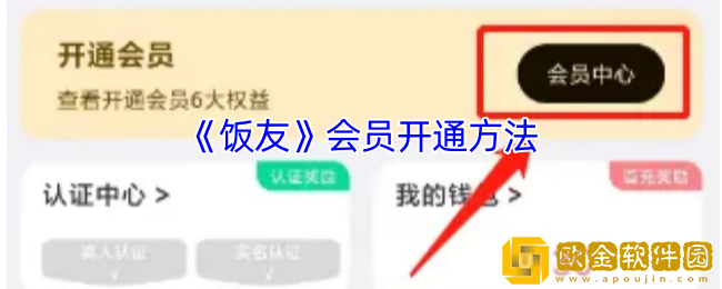 饭友怎么开会员-饭友app会员开通方法