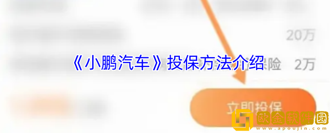 小鹏汽车app怎么买保险-投保方法介绍