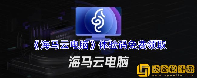 海马云电脑体验码兑换-海马云电脑体验码免费领取