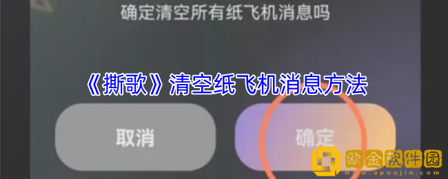 撕歌怎么删除纸飞机消息-撕歌app清空纸飞机消息方法