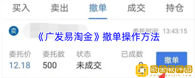 广发易淘金怎么撤单-撤单操作方法