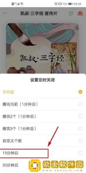 凯叔讲故事app怎么定时关闭