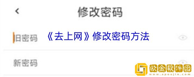 去上网怎么改密码-去上网app修改密码方法